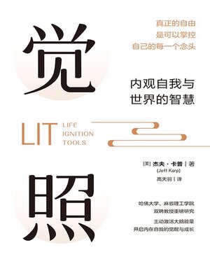 cover image of 觉照：内观自我与世界的智慧